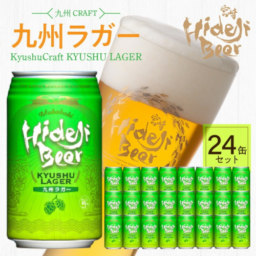 九州ラガー 24缶 N073-YD0217 2073368 - 宮崎県延岡市