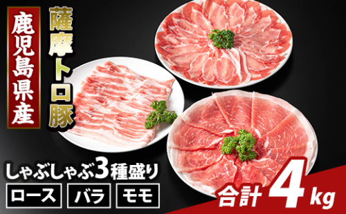 K-470-D 鹿児島県産 薩摩トロ豚しゃぶしゃぶ3種盛り(計4kg)【KNOT】霧島市 ロース バラ モモ 国産 鹿児島県産 肉 精肉 2073369 - 鹿児島県霧島市
