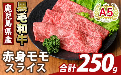 K-481-A 鹿児島県産A5等級黒毛和牛赤身モモスライス(計250g)【KNOT】霧島市 牛肉 国産 鹿児島県産 モモ スライス 肉 精肉 2073407 - 鹿児島県霧島市