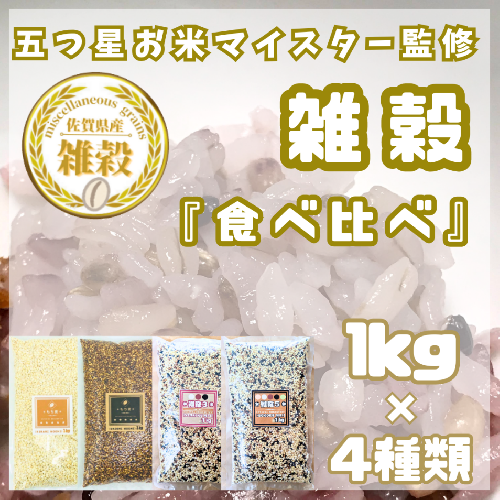 CIB24_４種類の雑穀バラエティーセット４kg（キラリモチ・ダイシモチ・雑穀３・雑穀５）各１kg 2073408 - 佐賀県みやき町
