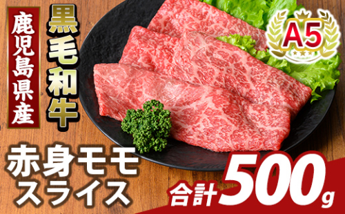 K-481-B 鹿児島県産A5等級黒毛和牛赤身モモスライス(計500g)【KNOT】霧島市 牛肉 国産 鹿児島県産 モモ スライス 肉 精肉 2073409 - 鹿児島県霧島市