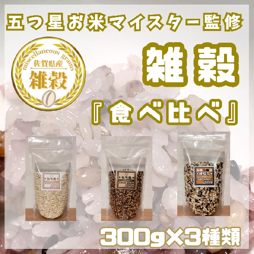 CIB25_３種類の雑穀バラエティーセットA（キラリモチ・ダイシモチ・雑穀５）各３００ｇ×３袋 2073410 - 佐賀県みやき町