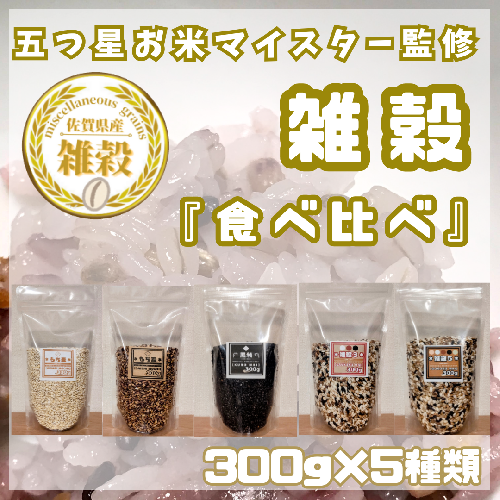 CIB26_５種類の雑穀バラエティーセットB（キラリモチ・ダイシモチ・黒米・雑穀３・雑穀５）各３００ｇ×５袋 2073411 - 佐賀県みやき町