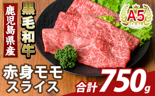 K-481-C 鹿児島県産A5等級黒毛和牛赤身モモスライス(計750g)【ふるさと産直バザール】霧島市 牛肉 国産 鹿児島県産 モモ スライス 肉 精肉 2073412 - 鹿児島県霧島市