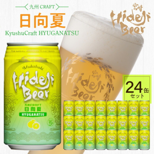 九州CRAFT日向夏 24缶 N073-YD0218 2073413 - 宮崎県延岡市