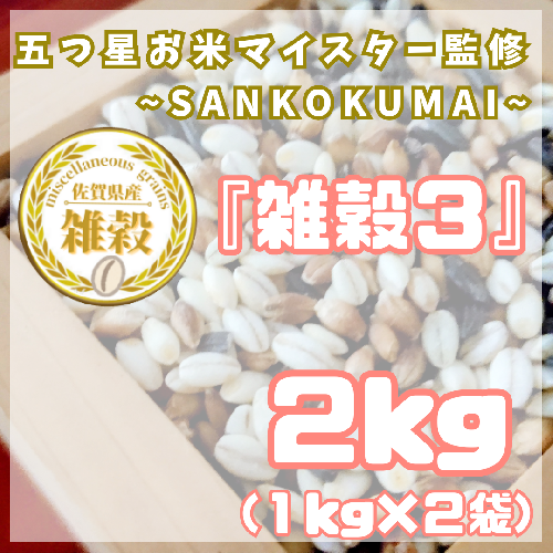 CIB20_雑穀3 1kg×2袋(2kg) 2073417 - 佐賀県みやき町