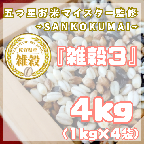 CIB21_雑穀3 1kg×4袋(4kg) 2073420 - 佐賀県みやき町