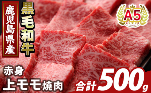 K-483-B 鹿児島県産A5等級黒毛和牛赤身上モモ焼肉(計500g)【KNOT】霧島市 牛肉 国産 鹿児島県産 モモ 焼肉 肉 精肉 2073421 - 鹿児島県霧島市