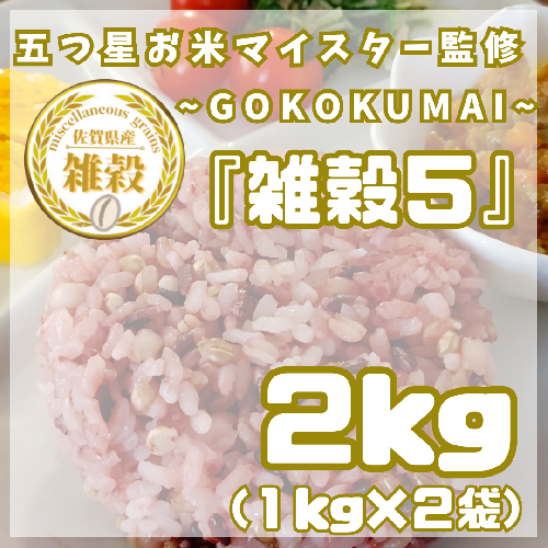 CIB22_雑穀5 1kg×2袋(2kg) 2073422 - 佐賀県みやき町