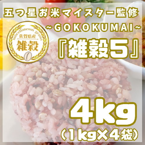 CIB23_雑穀5 1kg×4袋(4kg) 2073425 - 佐賀県みやき町