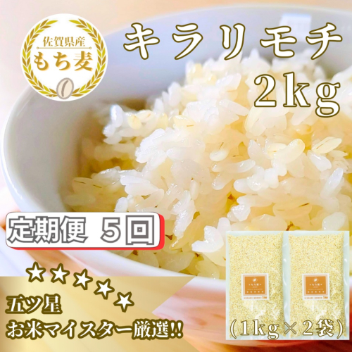 CIB30_【５回定期便】キラリモチ２ｋｇ もち麦 キラリ もち麦ごはん 2073426 - 佐賀県みやき町