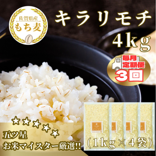 CIB32_【３回定期便】キラリモチ４ｋｇ もち麦 キラリ もち麦ごはん 2073429 - 佐賀県みやき町