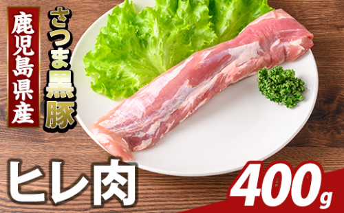 K-484-A 鹿児島県産さつま黒豚 ヒレ肉(計400g)【KNOT】霧島市 ヒレ肉 黒豚 国産 鹿児島県産 肉 精肉 2073467 - 鹿児島県霧島市