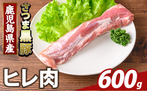 K-484-B 鹿児島県産さつま黒豚 ヒレ肉(計600g)【KNOT】霧島市 ヒレ肉 黒豚 国産 鹿児島県産 肉 精肉 2073468 - 鹿児島県霧島市