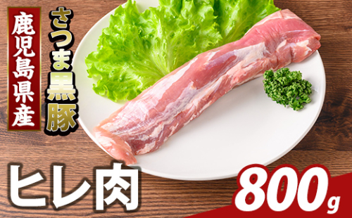 K-484-C 鹿児島県産さつま黒豚 ヒレ肉(計800g)【KNOT】霧島市 ヒレ肉 黒豚 国産 鹿児島県産 肉 精肉 2073470 - 鹿児島県霧島市
