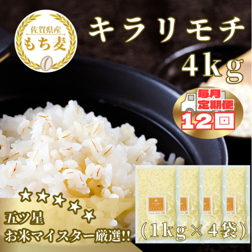 CIB34_【１２回定期便】キラリモチ４ｋｇ もち麦 キラリ もち麦ごはん 2073477 - 佐賀県みやき町