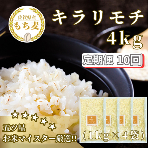 CIB36_【１０回定期便】キラリモチ４ｋｇ もち麦 キラリ もち麦ごはん 2073480 - 佐賀県みやき町
