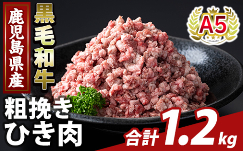 K-488-A 鹿児島県産A5等級黒毛和牛粗挽きひき肉(ミンチ)(計1.2kg) 【KNOT】霧島市 牛肉 国産 鹿児島県産 ひき肉 粗挽き 肉 精肉 2073505 - 鹿児島県霧島市