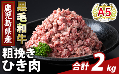 K-488-B 鹿児島県産A5等級黒毛和牛粗挽きひき肉(ミンチ)(計2kg) 【KNOT】霧島市 牛肉 国産 鹿児島県産 ひき肉 粗挽き 肉 精肉 2073506 - 鹿児島県霧島市