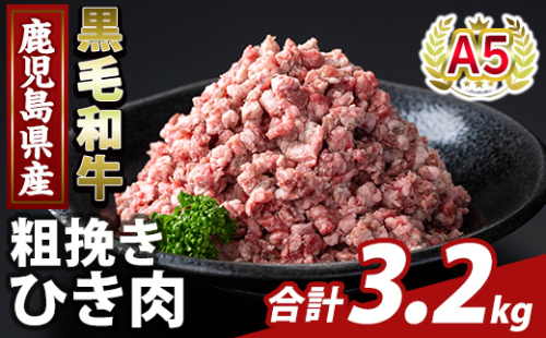 K-488-C 鹿児島県産A5等級黒毛和牛粗挽きひき肉(ミンチ)(計3.2kg) 【KNOT】霧島市 牛肉 国産 鹿児島県産 ひき肉 粗挽き 肉 精肉 2073508 - 鹿児島県霧島市