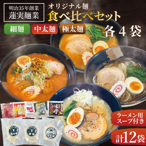 蓮実麺業のオリジナル麺食べ比べセット（細麺・中太麺・極太麺）各4袋　計12袋|茨城県 大子町 みそ 味噌 醤油 鶏白湯 担々麵 食べ比べ イチニンメン 麺 セット 生ラーメン(AW020) 2073568 - 茨城県大子町