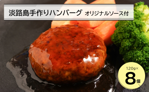 淡路島手作りハンバーグ120ｇ 8個　オリジナルソース付　　[ハンバーグ ハンバーグ ハンバーグ ハンバーグ ハンバーグ ハンバーグ] 2073609 - 兵庫県淡路市