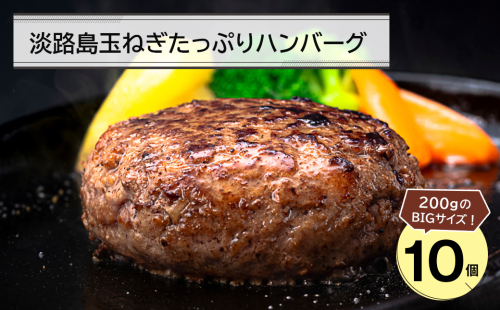 淡路島玉ねぎたっぷりハンバーグ200ｇ 10個　　[ハンバーグ ハンバーグ ハンバーグ ハンバーグ ハンバーグ ハンバーグ] 2073610 - 兵庫県淡路市