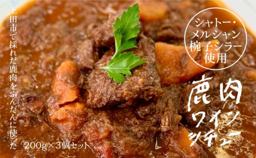 【長野県上田市】鹿肉の赤ワイン煮込み(椀子ワイナリー産シラー100%使用) × 3パックセット 2073741 - 長野県上田市