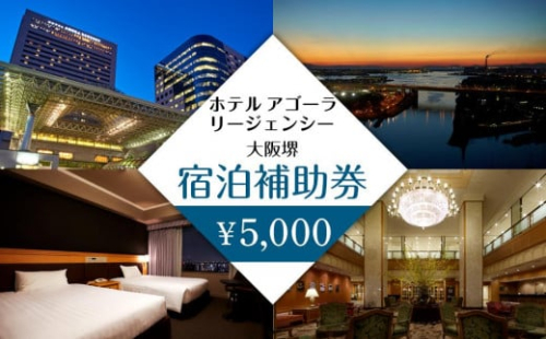 ホテル アゴーラ リージェンシー 大阪堺　宿泊補助券5,000円分　　　　　　　　　　　　　 2074116 - 大阪府堺市