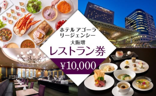 ホテル アゴーラ リージェンシー 大阪堺　レストラン券10,000円分 2074121 - 大阪府堺市