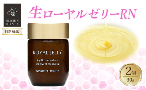 生ローヤルゼリーRN 30g×2個 セット ローヤルゼリー ロイヤルゼリー 王乳 健康 栄養 必須アミノ酸 たんぱく質 ビタミン ミネラル 非加熱 酵素 送料無料 日新蜂蜜 岐阜県 安八町 2074180 - 岐阜県安八町