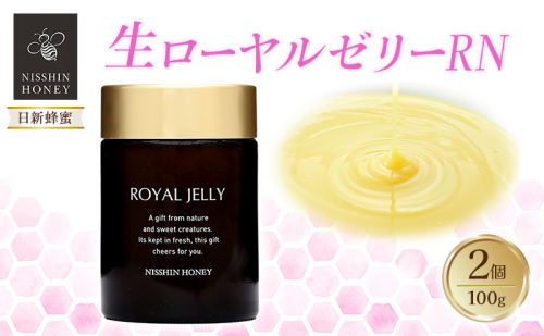 生ローヤルゼリーRN 100g×2個 セット ローヤルゼリー ロイヤルゼリー 王乳 健康 栄養 必須アミノ酸 たんぱく質 ビタミン ミネラル 非加熱 酵素 送料無料 日新蜂蜜 岐阜県 安八町 2074182 - 岐阜県安八町