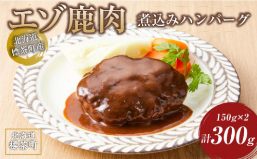 【北海道エゾシカ肉】鹿肉 煮込みハンバーグ　150g×2個 2074206 - 北海道標茶町