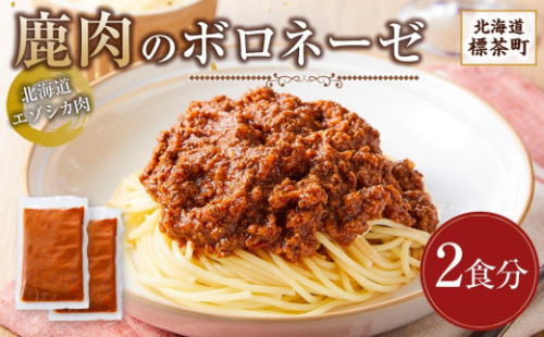 【北海道エゾシカ肉】鹿肉のボロネーゼ　2食分 2074208 - 北海道標茶町