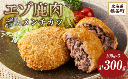 【北海道エゾシカ肉】鹿肉メンチカツ　80g×3個 2074209 - 北海道標茶町