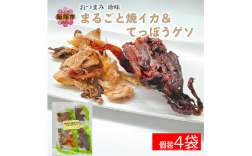 \ポスト投函/おつまみ 珍味 まるごと焼イカ&てっぽうゲソ(小)ゆうパケットでお届け!【Z3-026】 2074825 - 福岡県飯塚市