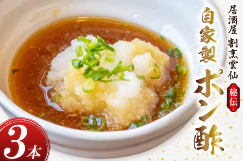 AI019 島原雲仙のポン酢 ×3本 [ ポン酢 ぽん酢 ぽんず 自家製 セット 居酒屋 割烹雲仙 長崎県 島原市 ] 2074835 - 長崎県島原市