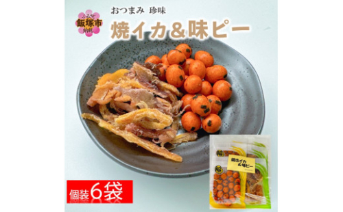 \ポスト投函/焼きいか&味ピー 2種詰合せ ゆうパケットでお届け!【Z3-027】 2074930 - 福岡県飯塚市