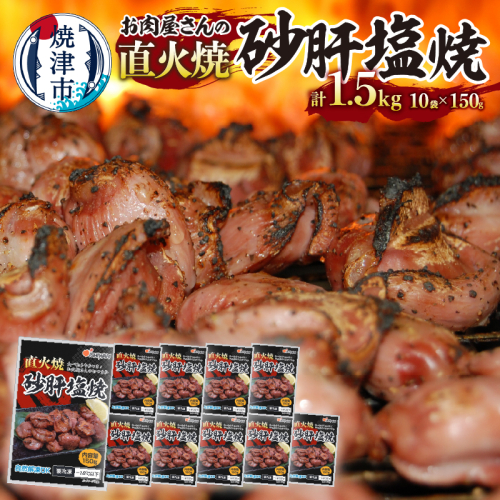 a10-797　お 肉 屋 さんの 直火焼 砂肝 塩焼 おつまみ 207594 - 静岡県焼津市