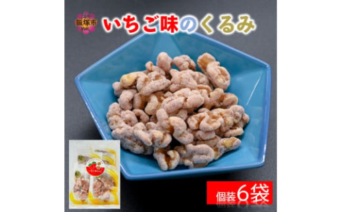 ＼ポスト投函／いちご味のくるみ ゆうパケットでお届け！【Z3-035】 2077286 - 福岡県飯塚市