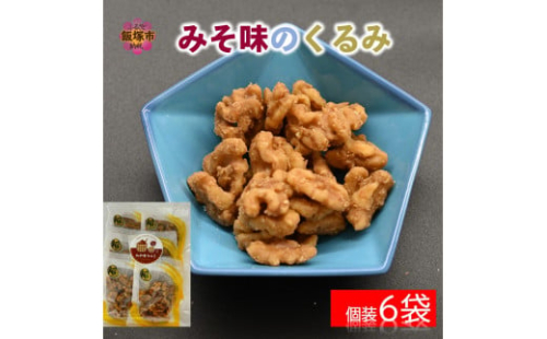 ＼ポスト投函／みそ味のくるみ ゆうパケットでお届け！【Z3-036】 2077340 - 福岡県飯塚市