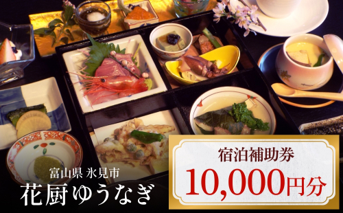 花厨ゆうなぎ 宿泊補助券1万円分 | 富山県 氷見市 宿泊 温泉 旅館 観光 旅行 チケット クーポン 旅行券 補助券 海鮮料理 2077342 - 富山県氷見市