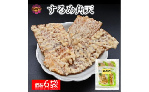 \ポスト投函/するめ角天 ゆうパケットでお届け!【Z3-038】 2077343 - 福岡県飯塚市