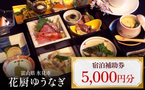 花厨ゆうなぎ 宿泊補助券 5千円分 | 富山県 氷見市 宿泊 温泉 旅館 観光 旅行 チケット クーポン 旅行券 補助券 海鮮料理 2077346 - 富山県氷見市