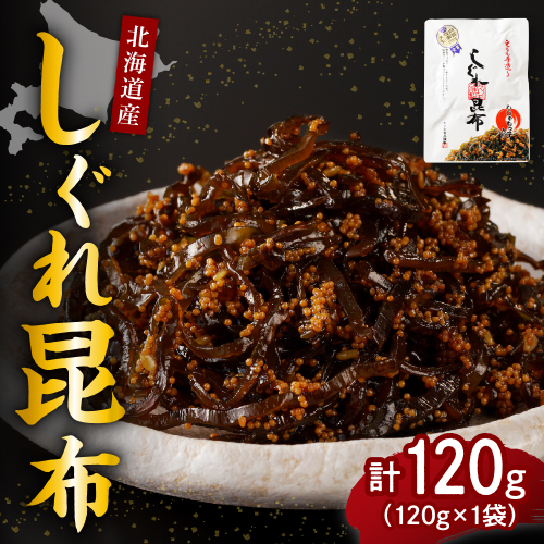 北海道日高産昆布佃煮【しぐれ昆布】120g×1袋【er001-096】 2077349 - 北海道えりも町