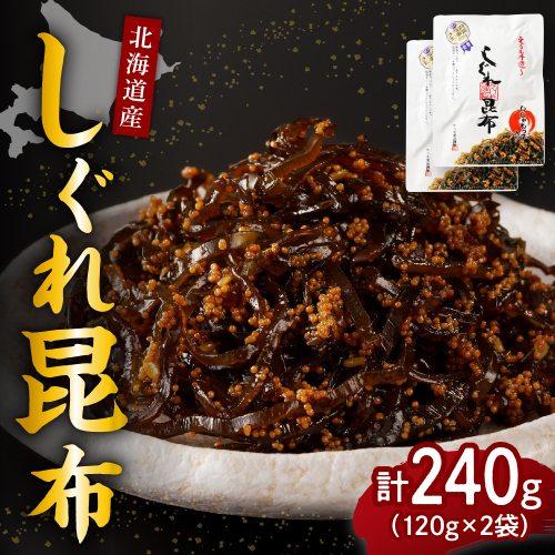 北海道日高産昆布佃煮【しぐれ昆布】120g×2袋【er001-097】 2077350 - 北海道えりも町