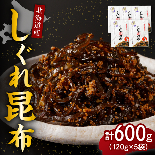 北海道日高産昆布佃煮【しぐれ昆布】120g×5袋【er001-100】 2077368 - 北海道えりも町