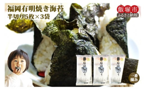 ＼ポスト投函／一番摘み 有明のり 焼き海苔 半切り15枚 ゆうパケットでお届け！【Z3-039】 2077417 - 福岡県飯塚市
