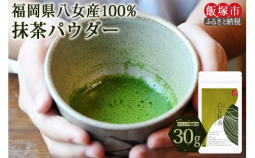 \ポスト投函/お手軽八女茶抹茶パウダー30g ゆうパケットでお届け!【Z3-042】 2077418 - 福岡県飯塚市