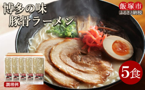 ＼ポスト投函／ 博多の味 豚骨ラーメン 5食 ゆうパケットでお届け！【Z3-043】 2077419 - 福岡県飯塚市